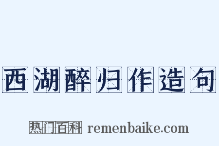 西湖醉归作造句是什么意思的图片